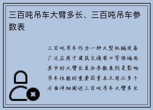 三百吨吊车大臂多长、三百吨吊车参数表