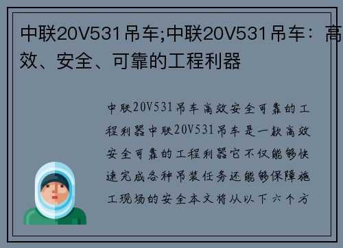 中联20V531吊车;中联20V531吊车：高效、安全、可靠的工程利器