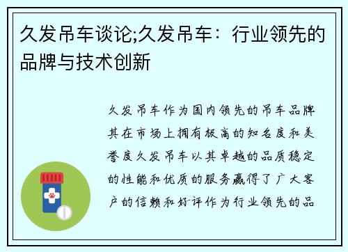 久发吊车谈论;久发吊车：行业领先的品牌与技术创新