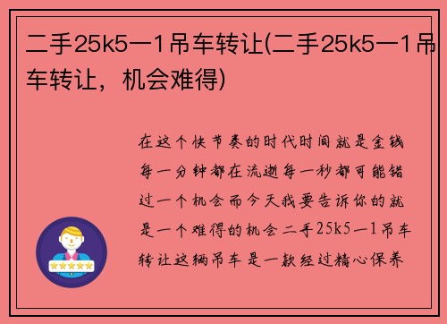 二手25k5一1吊车转让(二手25k5一1吊车转让，机会难得)