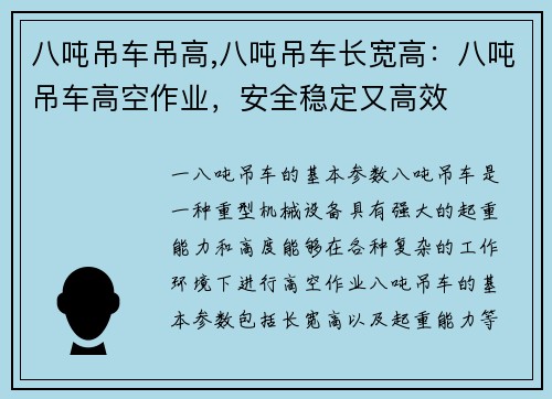 八吨吊车吊高,八吨吊车长宽高：八吨吊车高空作业，安全稳定又高效