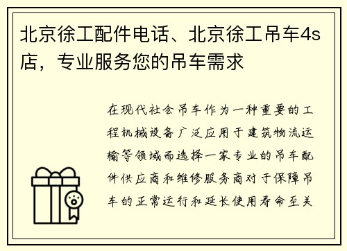 北京徐工配件电话、北京徐工吊车4s店，专业服务您的吊车需求