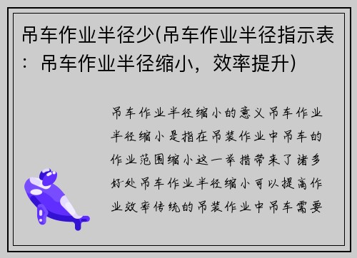 吊车作业半径少(吊车作业半径指示表：吊车作业半径缩小，效率提升)