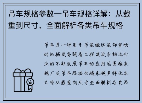 吊车规格参数—吊车规格详解：从载重到尺寸，全面解析各类吊车规格