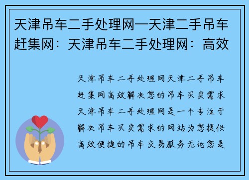 天津吊车二手处理网—天津二手吊车赶集网：天津吊车二手处理网：高效解决您的吊车买卖需求