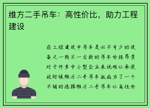 维方二手吊车:高性价比,助力工程建设