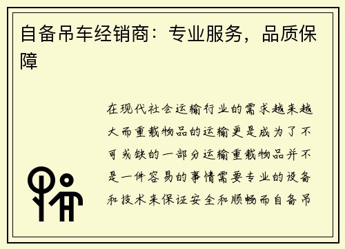 自备吊车经销商:专业服务,品质保障